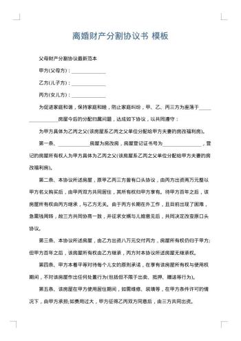 离婚财产分割协议书