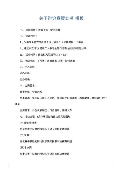 关于辩论赛策划书