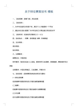 关于辩论赛策划书