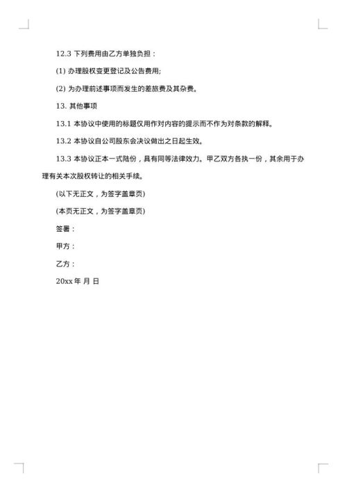 股权转让公告模板