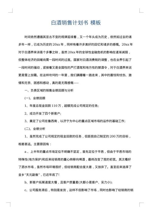 白酒销售计划书