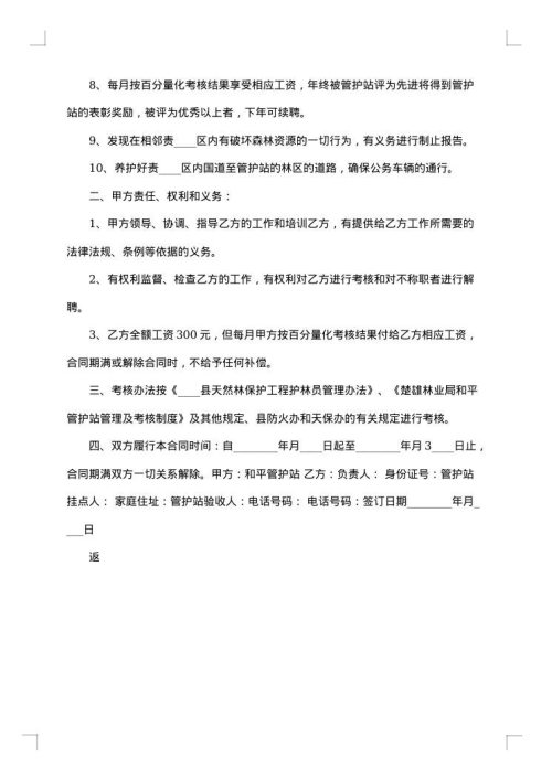 大连市专职护林员聘用合同