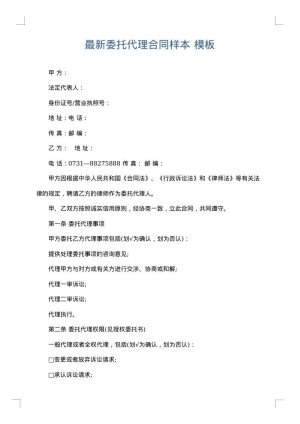 最新委托代理合同样本