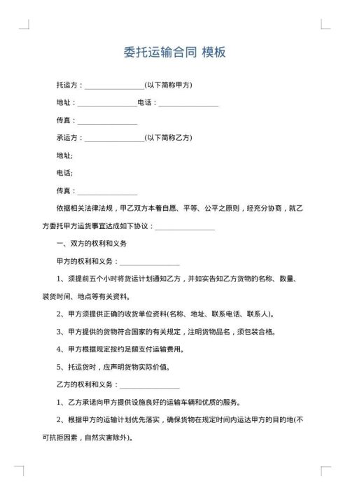 委托运输合同