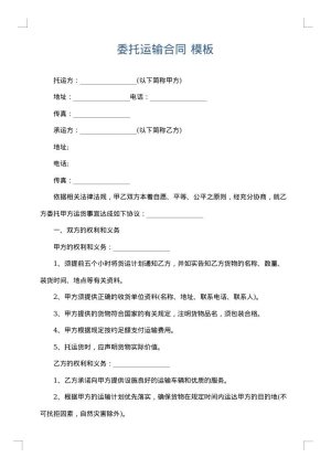 委托运输合同