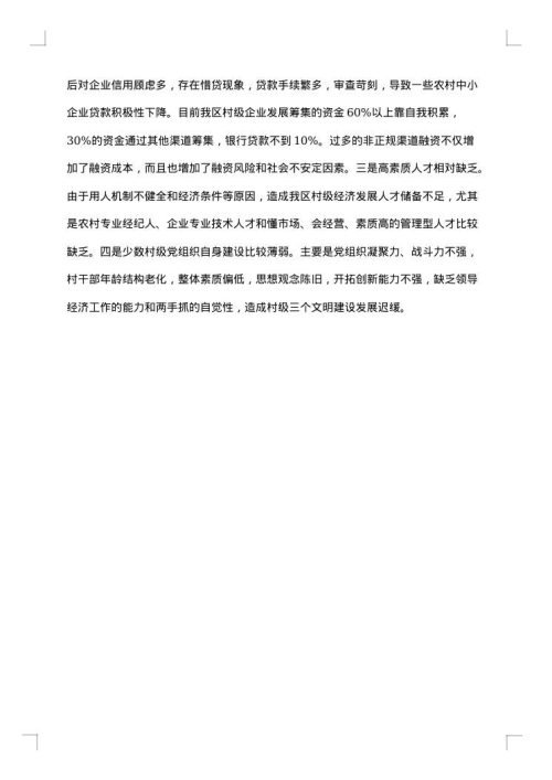发展壮大村级集体经济调研报告
