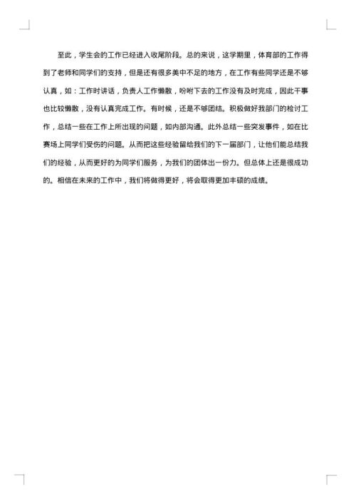 学生会体育部工作总结