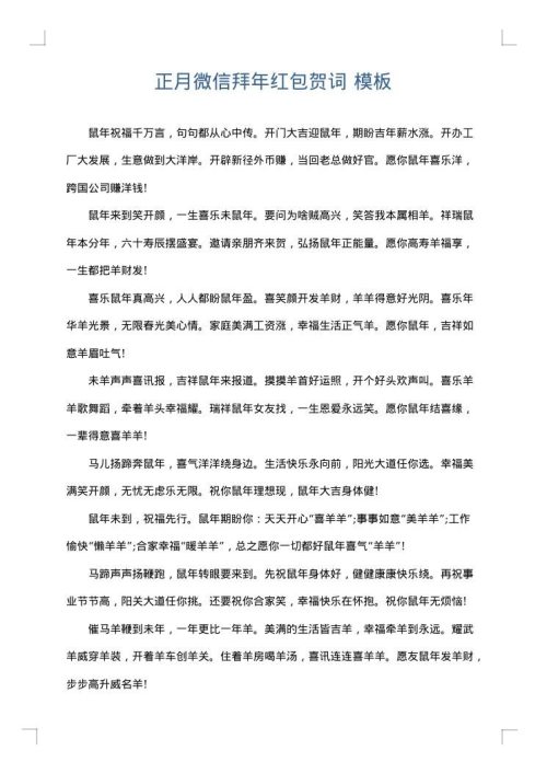 正月微信拜年红包贺词