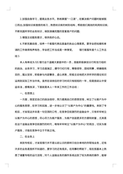 2025年银行客服工作总结范文