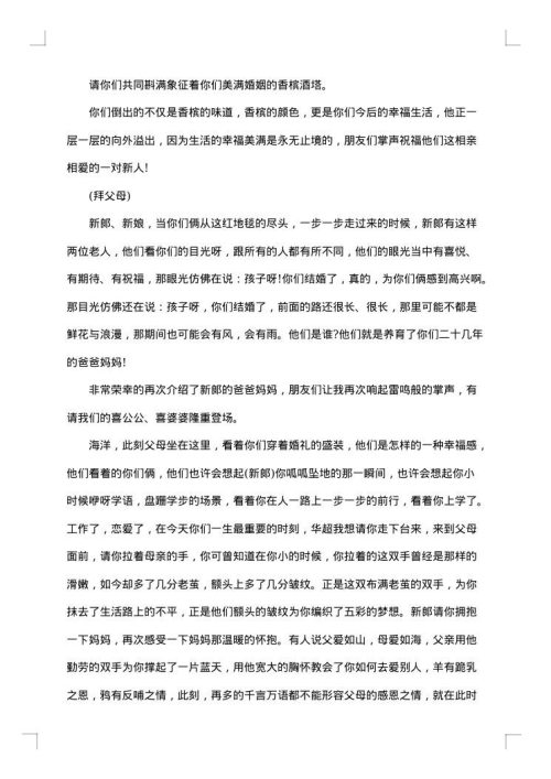 春天浪漫婚礼主持词