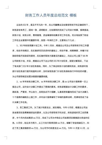 财务工作人员年度总结范文