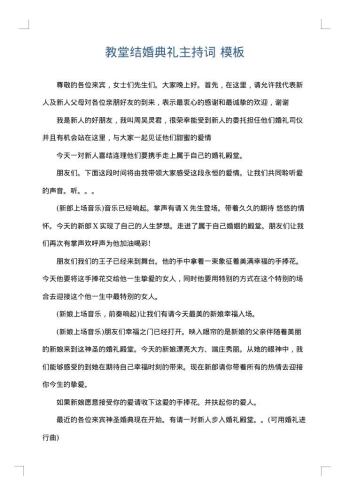 教堂结婚典礼主持词