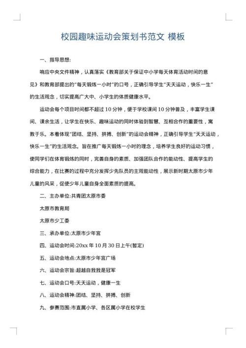 校园趣味运动会策划书范文
