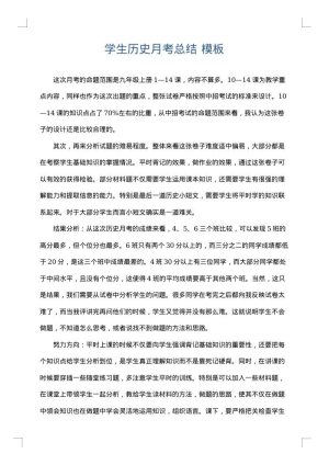 学生历史月考总结