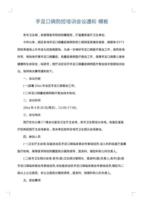 手足口病防控培训会议通知