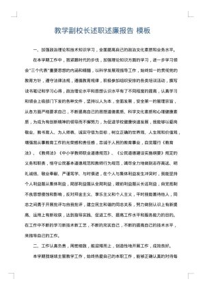 教学副校长述职述廉报告