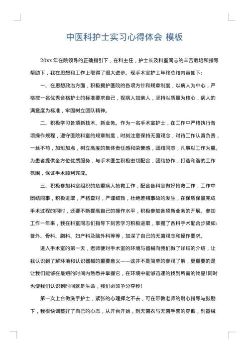 中医科护士实习心得体会