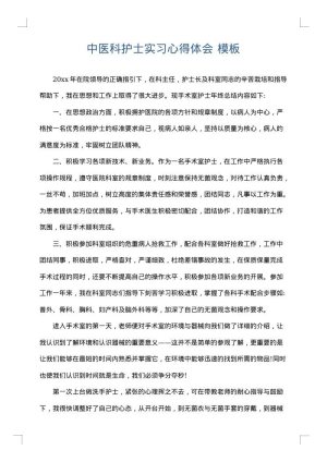 中医科护士实习心得体会