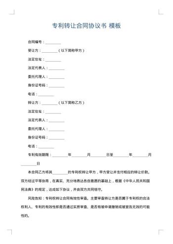专利转让合同协议书