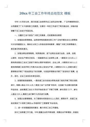 20xx年工会工作年终总结范文