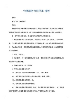 仓储服务合同范本
