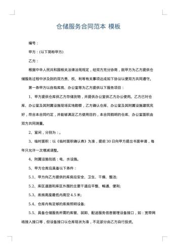 仓储服务合同范本