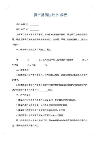 资产抵债协议书
