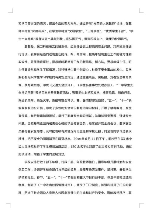 中学创建“平安校园”工作总结
