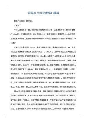 领导在元旦的致辞