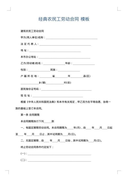 经典农民工劳动合同