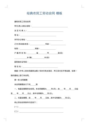 经典农民工劳动合同