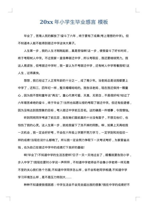 2025年小学生毕业感言
