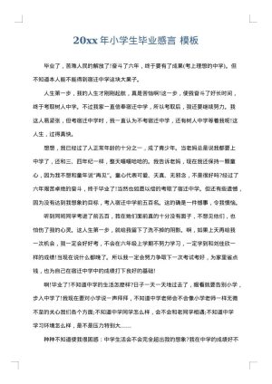 2025年小学生毕业感言