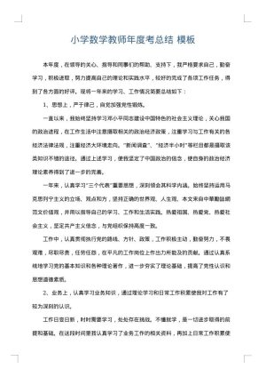 小学数学教师年度考总结