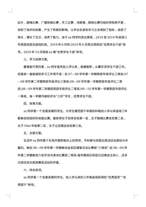 优秀团干部申报事迹材料范文
