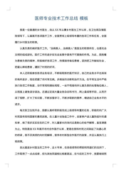 医师专业技术工作总结