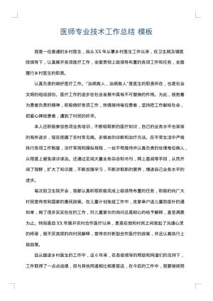医师专业技术工作总结
