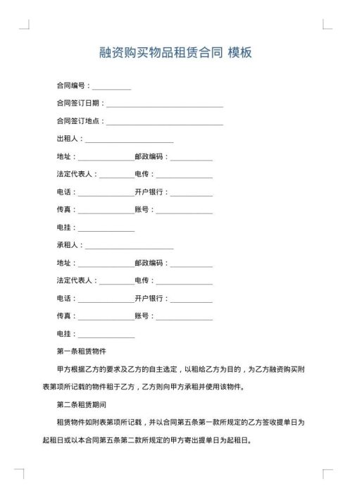 融资购买物品租赁合同