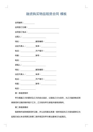 融资购买物品租赁合同