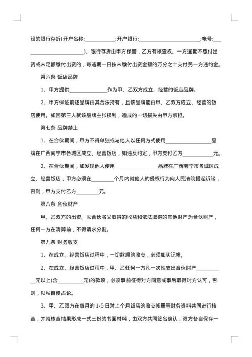 自愿合伙经营协议书