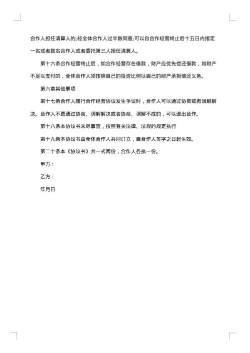 合作经营协议合同