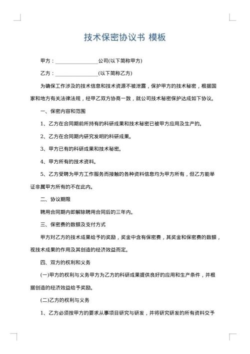 技术保密协议书