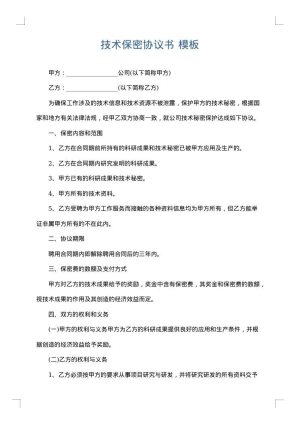 技术保密协议书