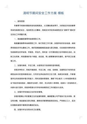 清明节期间安全工作方案