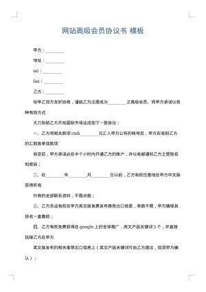 网站高级会员协议书
