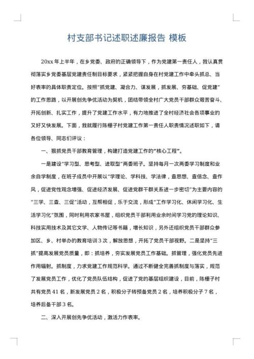 村支部书记述职述廉报告