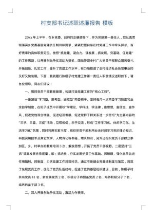 村支部书记述职述廉报告