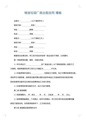堆放垃圾厂房出租合同