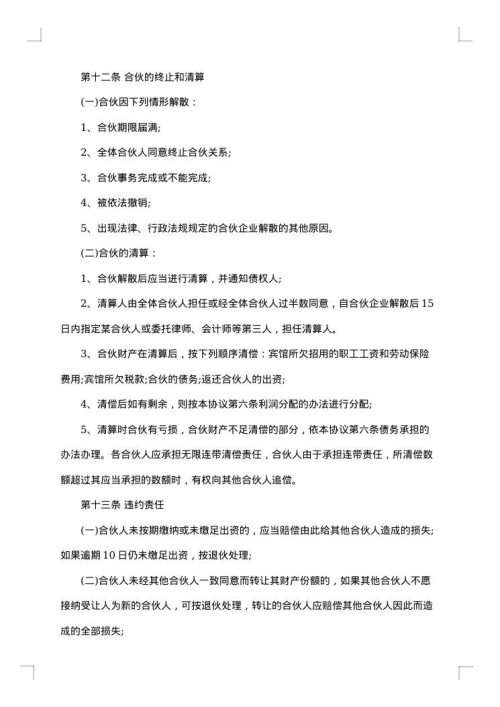 企业合伙经营合同