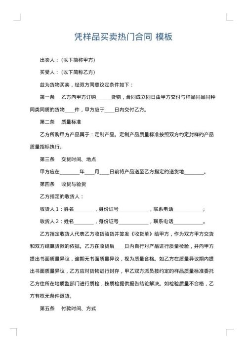 凭样品买卖热门合同